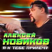 Алексей Новиков — Я К Тебе Прилечу